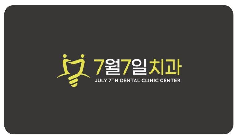 7월7일치과의원 이미지