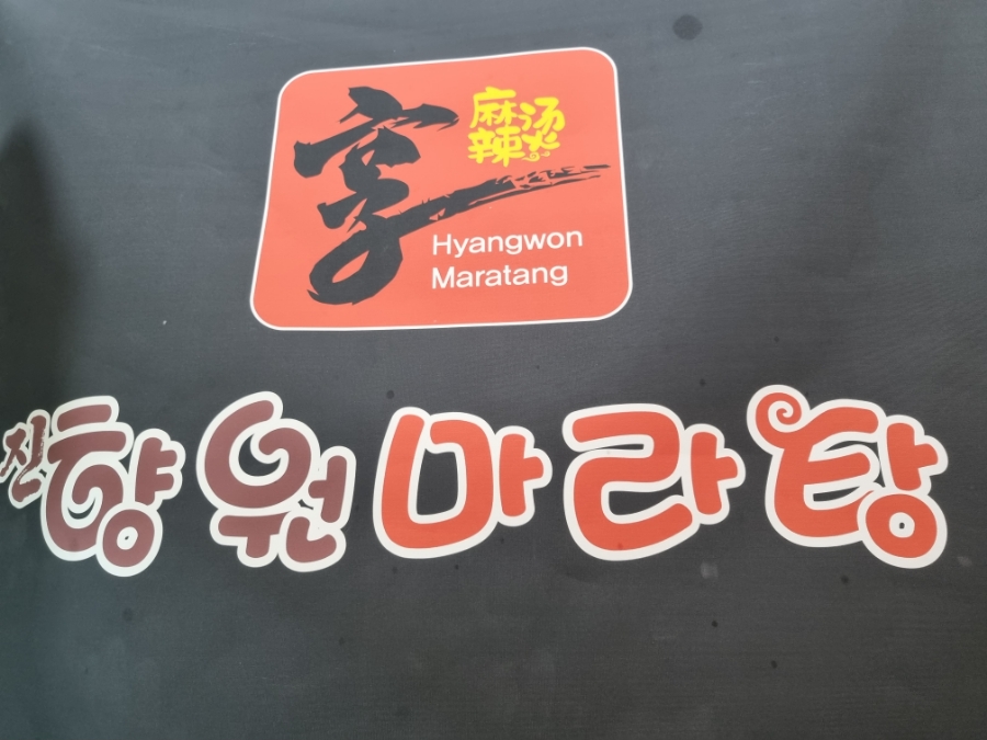 진향원마라탕 이미지