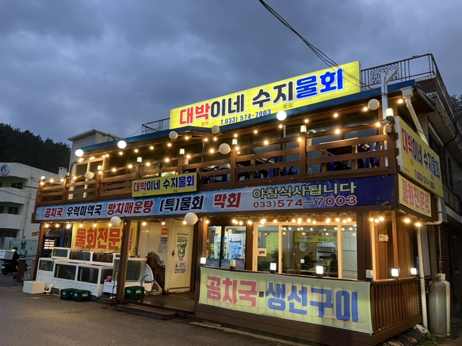 대박이네수지물회 이미지