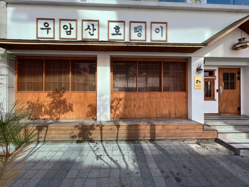 우암산호랭이 이미지