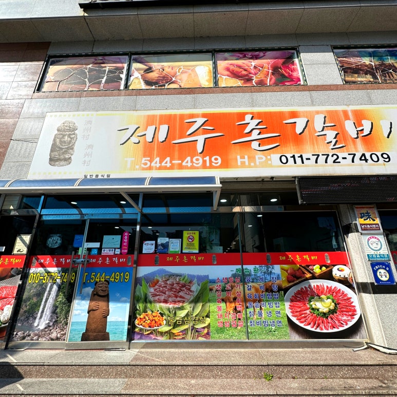 제주촌갈비 이미지