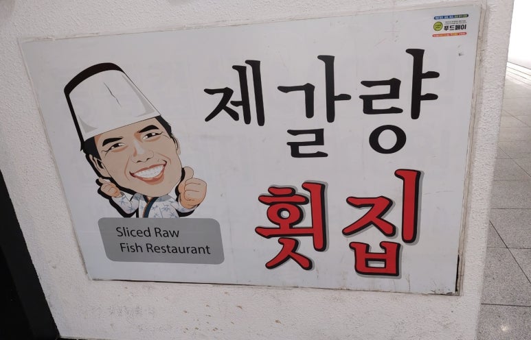 제갈량횟집 이미지
