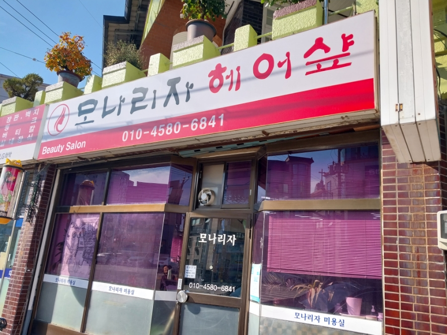 모나리자 미용실 이미지
