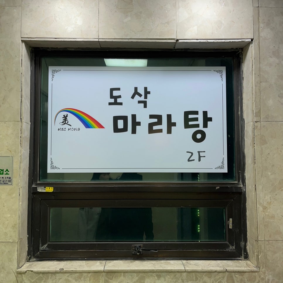 도삭마라탕 이미지