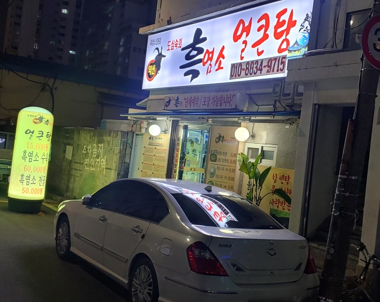 도심속의 흑염소 얼큰탕 이미지