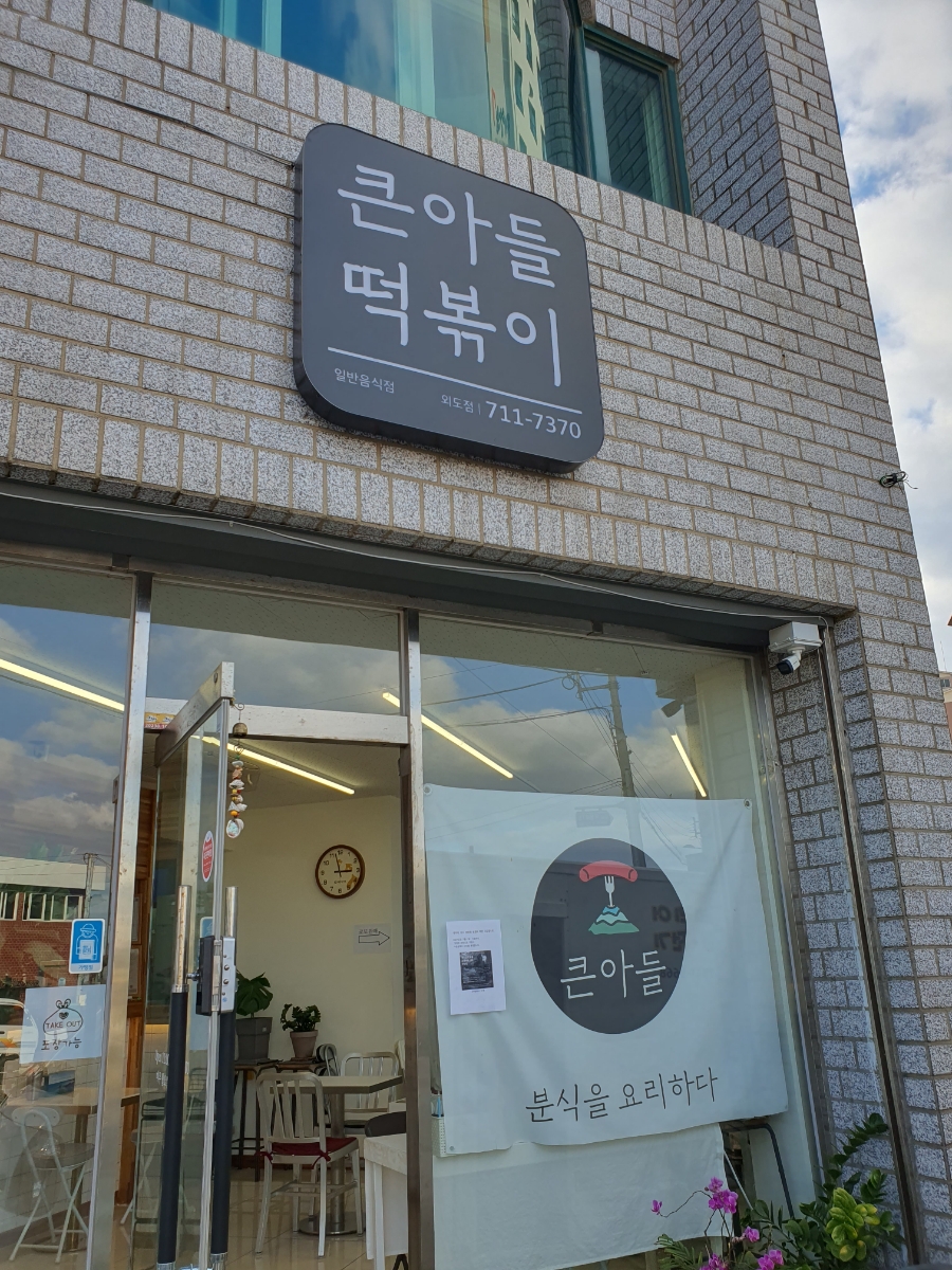 큰아들떡볶이외도점 이미지