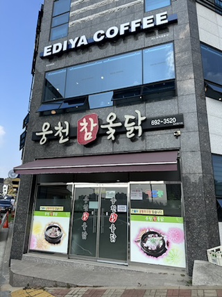 웅천참옻닭 이미지