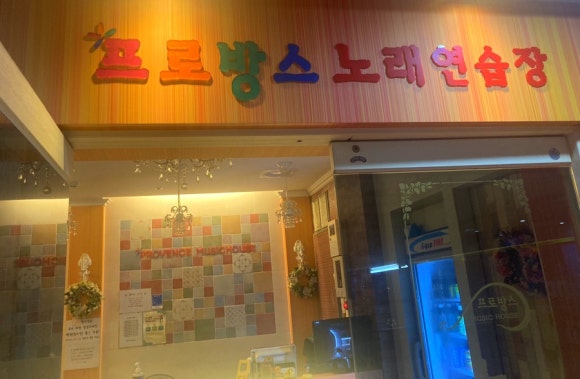 프로방스노래연습장 이미지