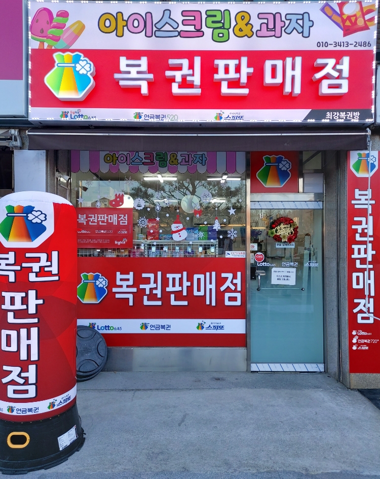 명당 (아이스크림, 복권) 이미지
