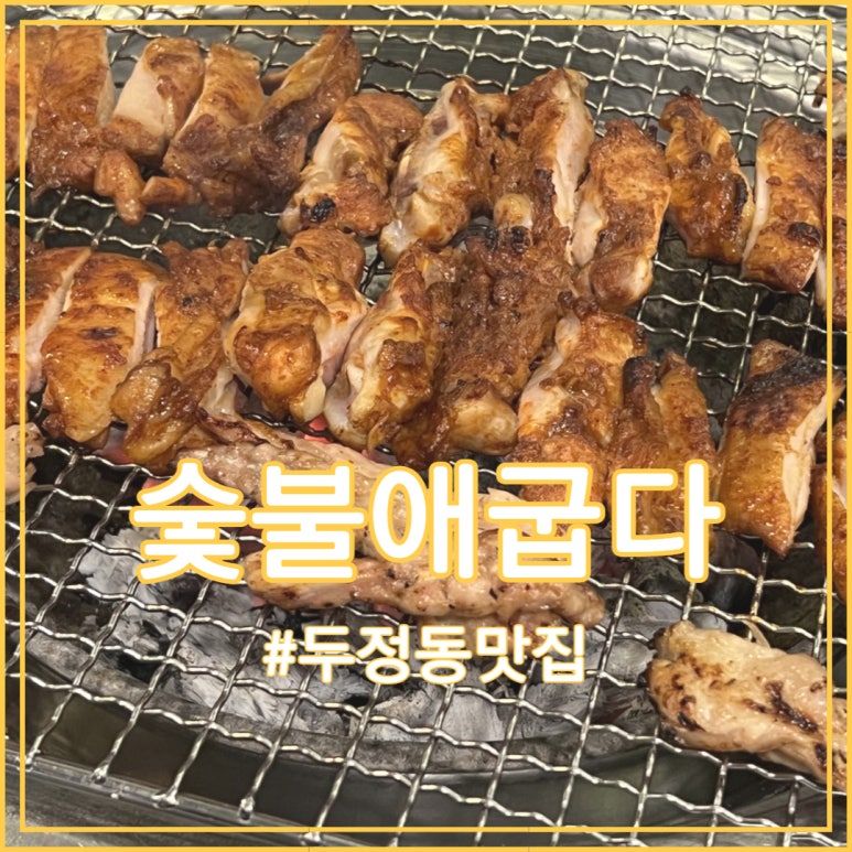 숯불애굽다천안두정점 이미지