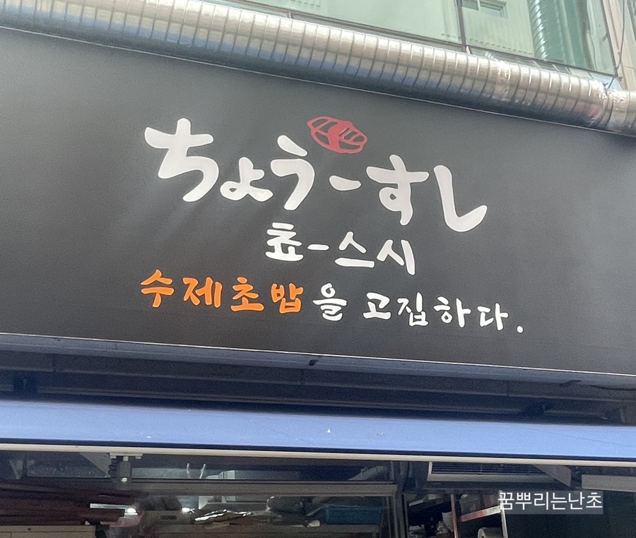 쵸스시 이미지