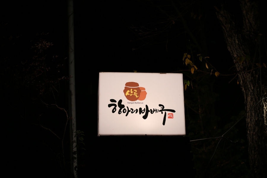 고바베큐 이미지