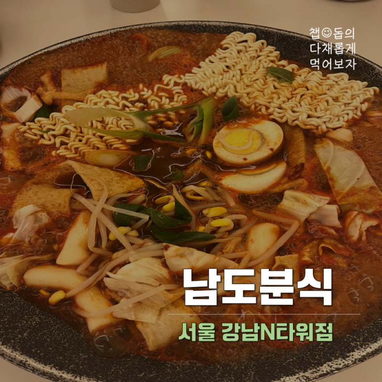 남도분식 강남N타워 이미지