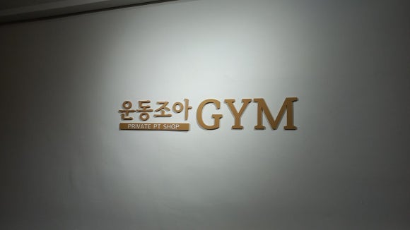 조아Gym 이미지