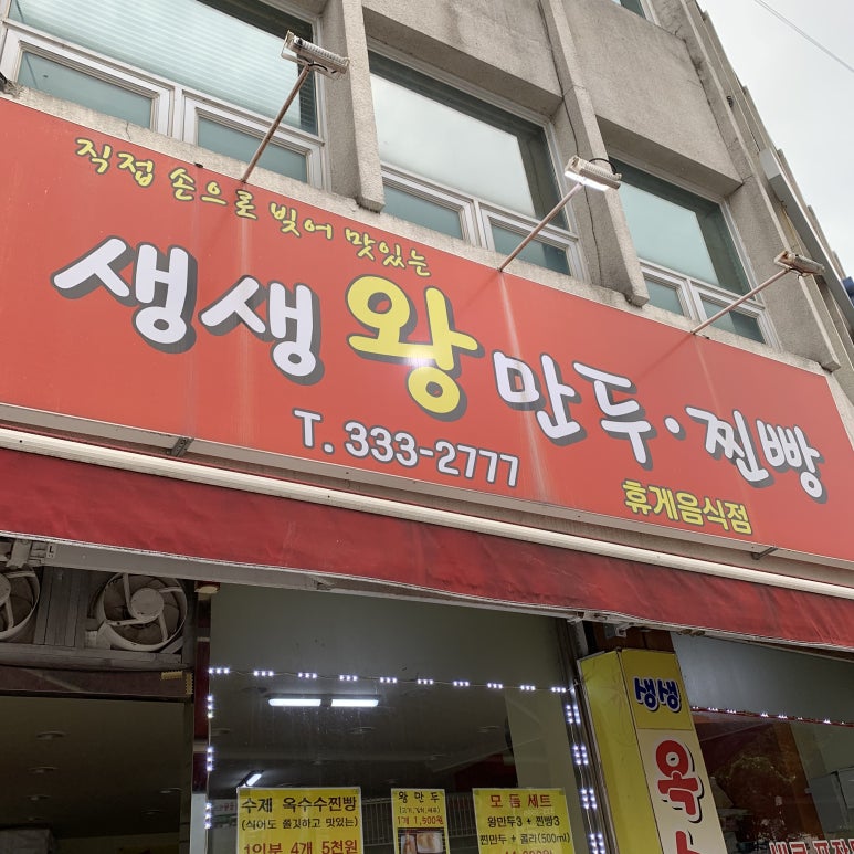 생생왕만두찐빵 이미지