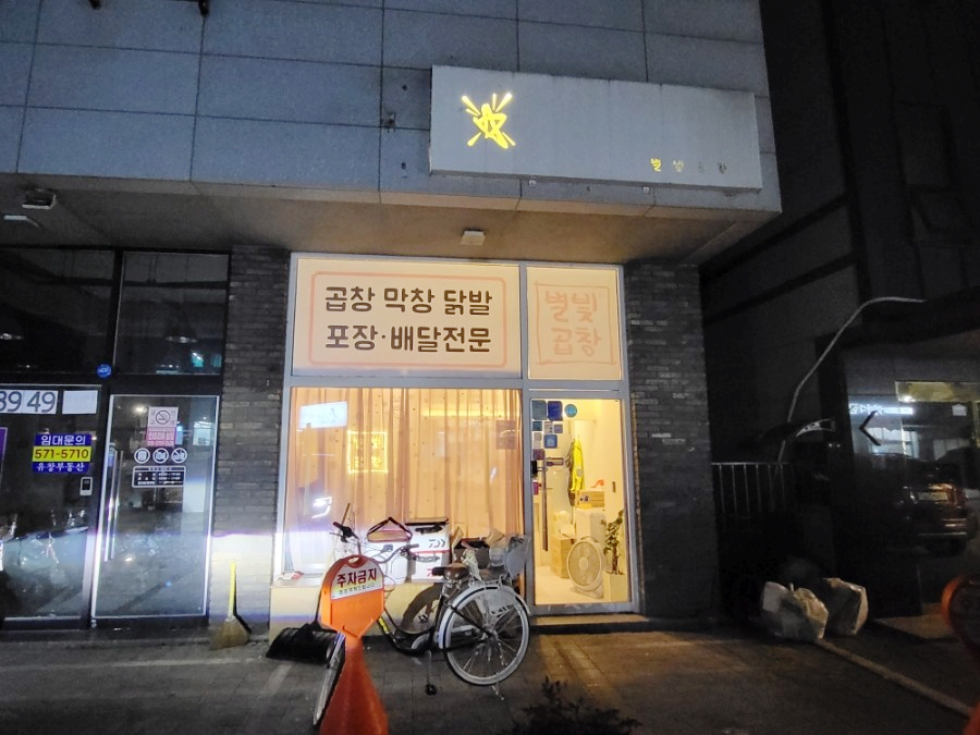 별빛곱창 이미지