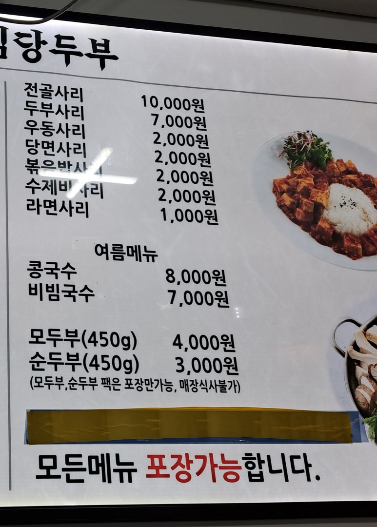 콩마루 사임당두부 이미지