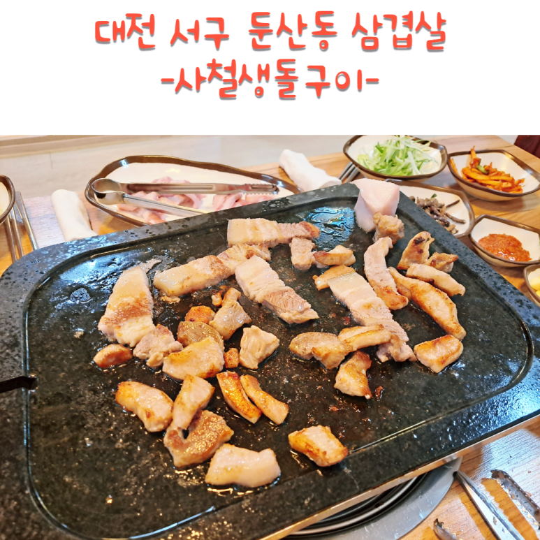 사철생돌구이 이미지