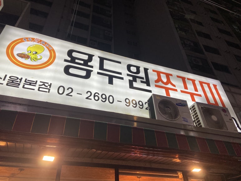 용두원쭈꾸미 이미지