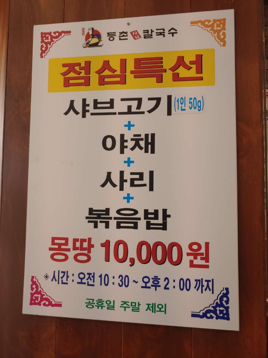 등촌샤브칼국수용화점 이미지