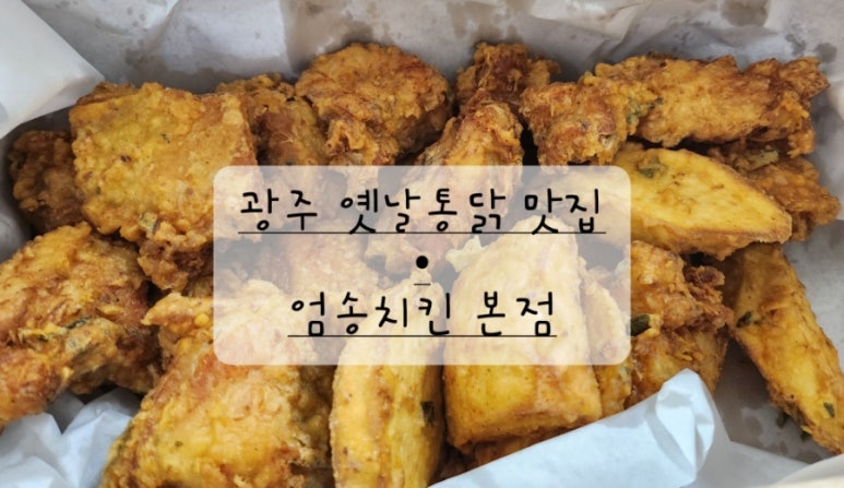 엄송치킨 이미지