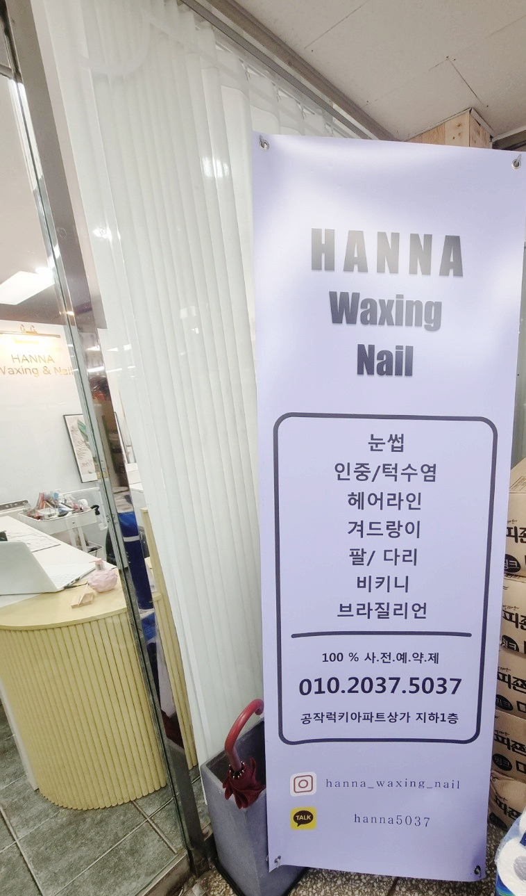 한나왁싱&네일 이미지
