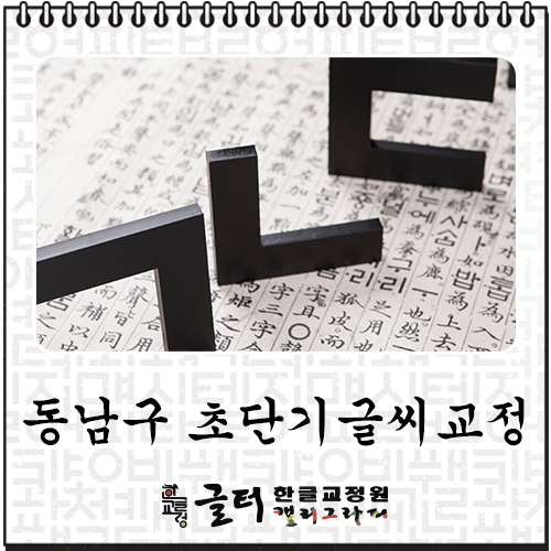 글터글씨교습소 이미지