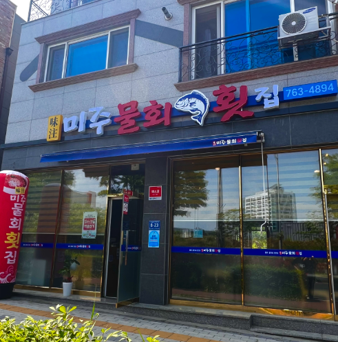 미주물회횟집 이미지