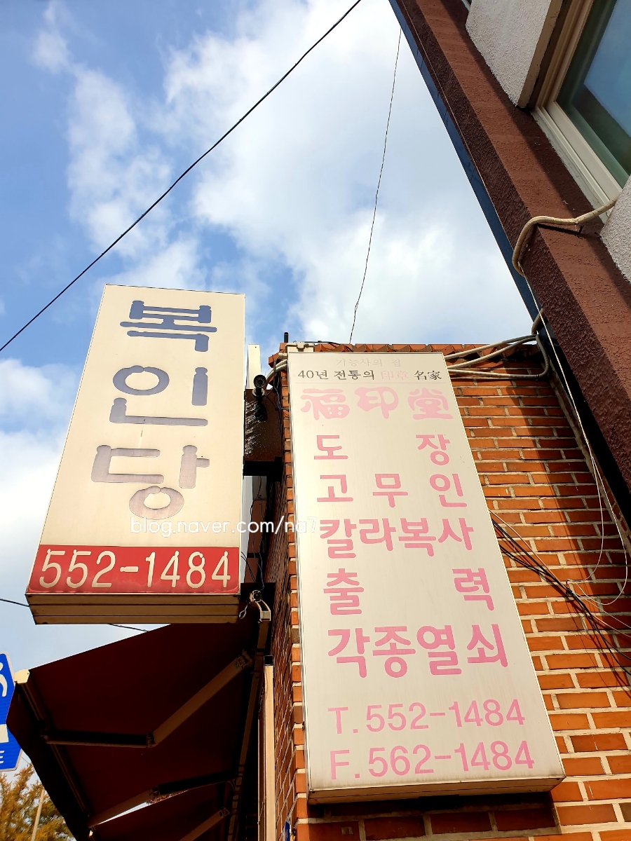 복인당 이미지