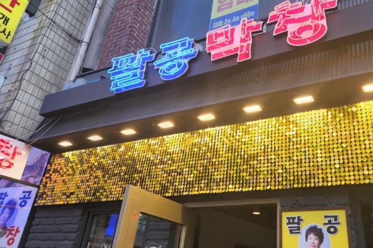 팔공막창 이미지