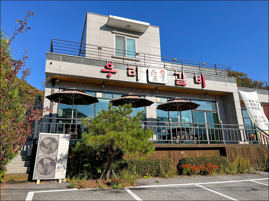 우리숯불갈비 이미지