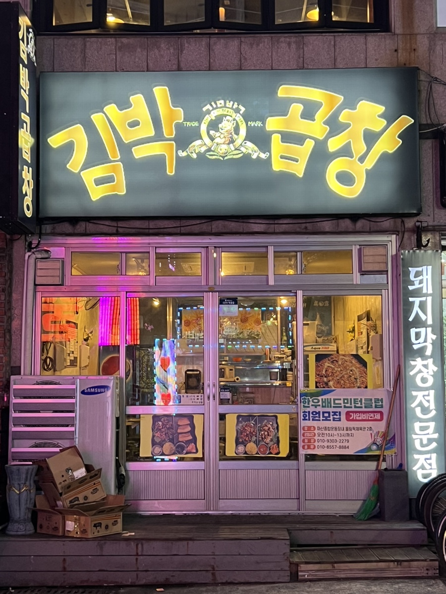 김박곱창 합성점 이미지