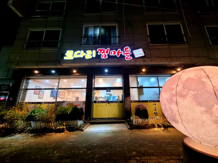 명태찜마을 이미지