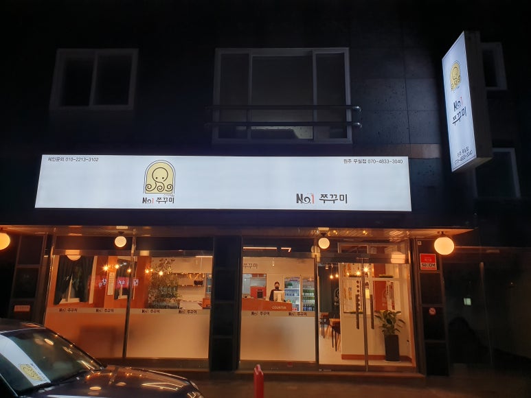 천하제일넘버원쭈꾸미 이미지