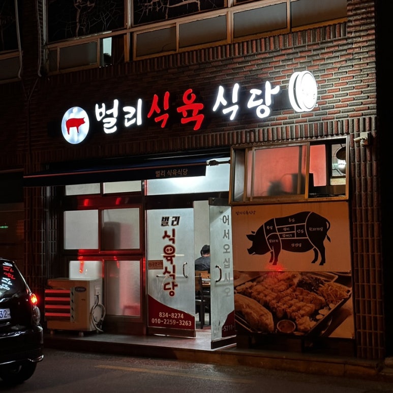 벌리식육식당 이미지