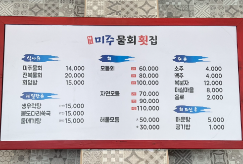미주물회횟집 이미지