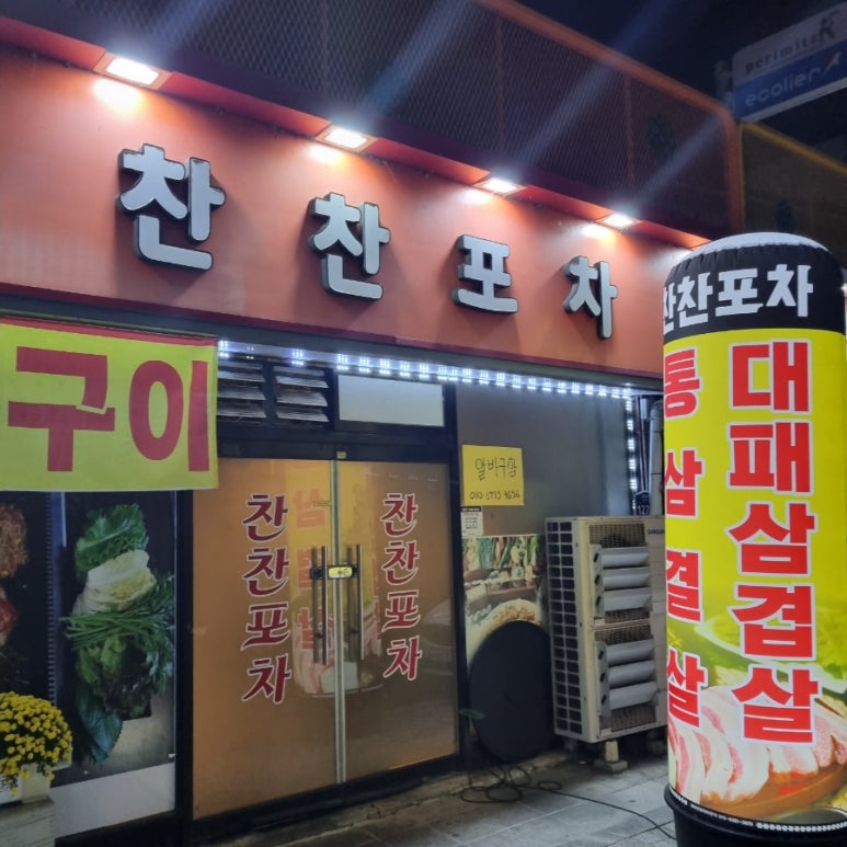 찬찬포차 이미지