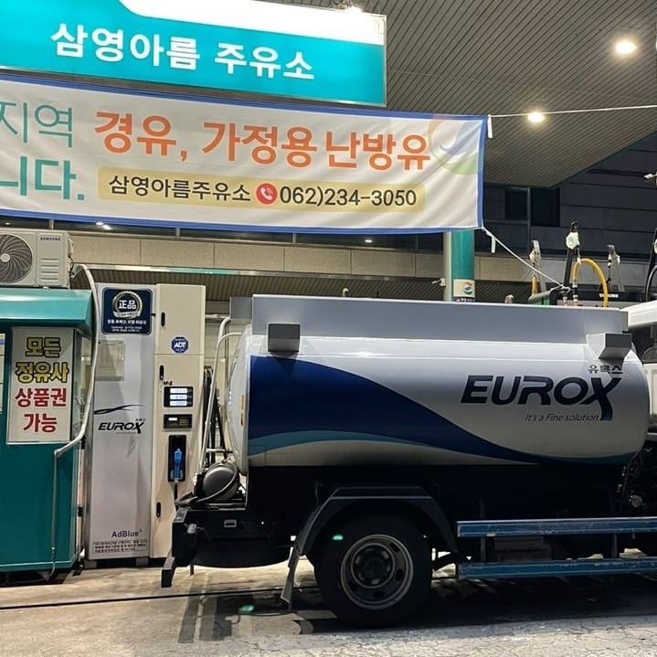 삼영주유소 이미지