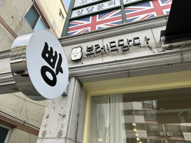 브레드담다 이미지