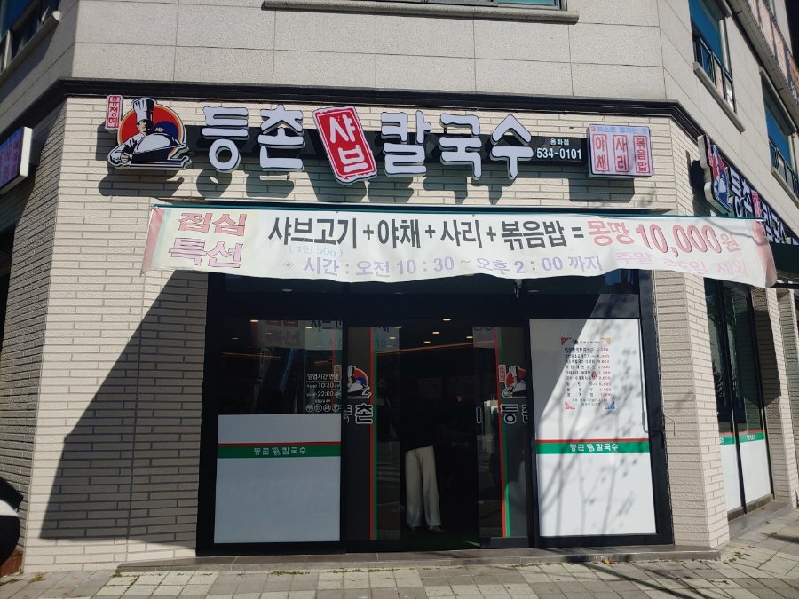 등촌샤브칼국수용화점 이미지