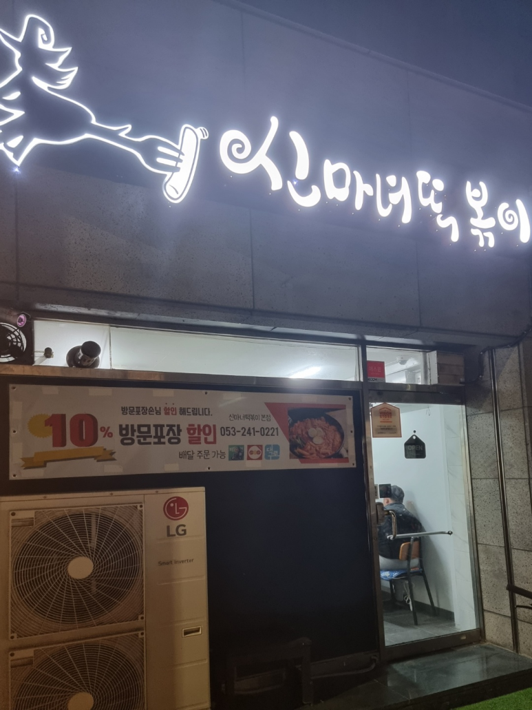 신마녀떡볶이 이미지