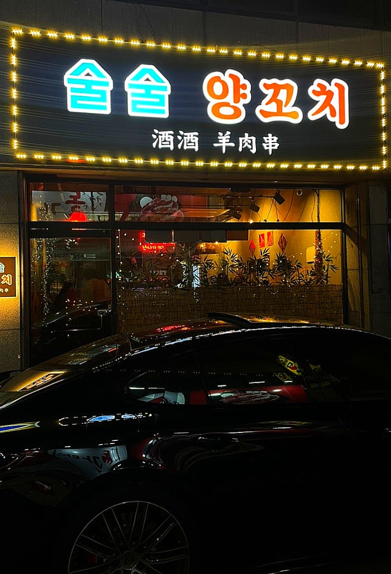 원조양꼬치 이미지