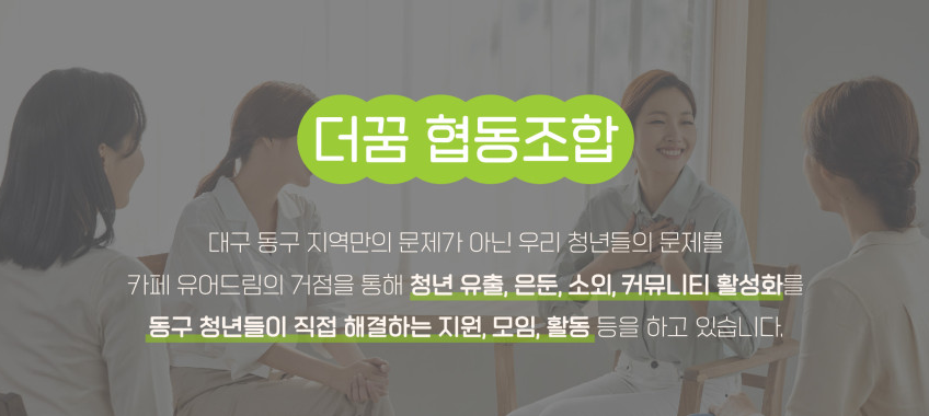 더꿈협동조합 이미지