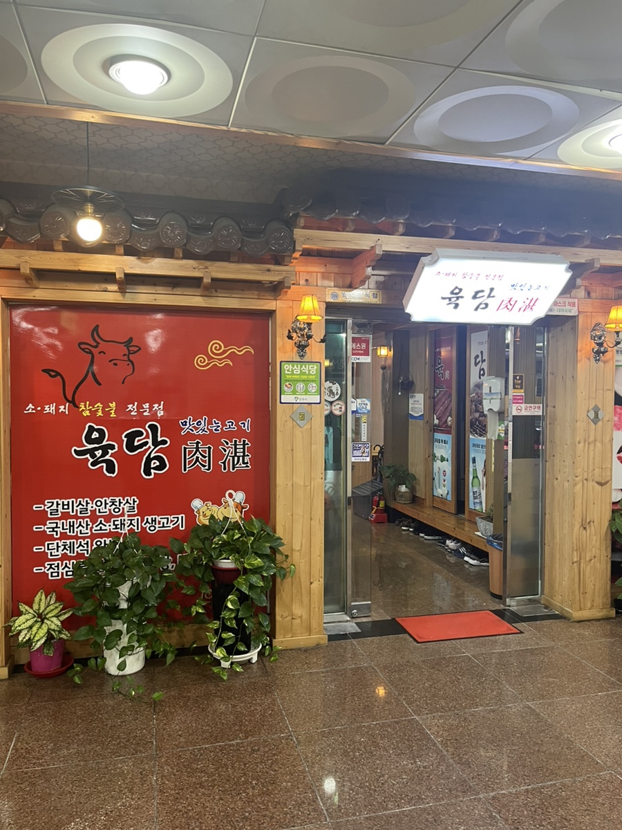 육담맛있는고기 이미지