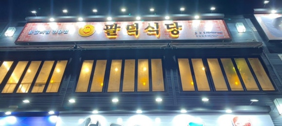 팔덕식당 김포점 이미지