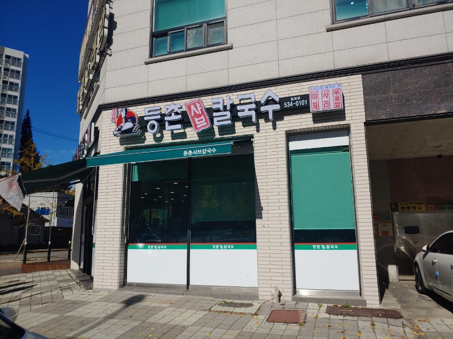 등촌샤브칼국수용화점 이미지