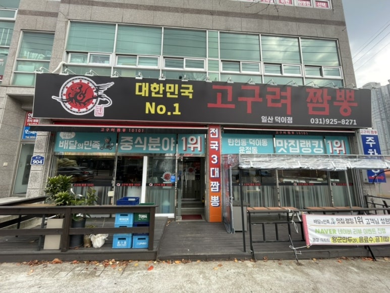 고구려짬뽕10101일산덕이점 이미지