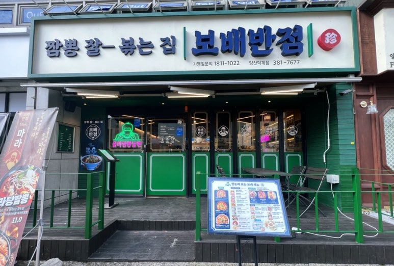 보배반점양산덕계점 이미지