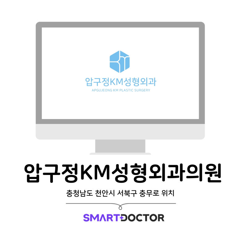 압구정케이엠성형외과천안의원 이미지