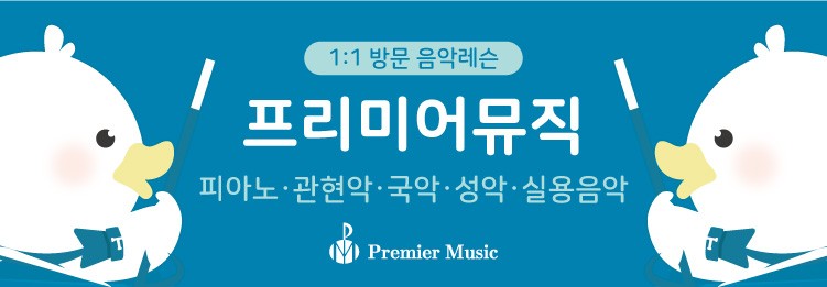 프리미어뮤직아산지사 이미지